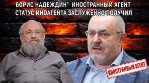 Борис Надеждин* иностранный агент| Борис Надеждин* СТАТУС ИНОАГЕНТА ЗАСЛУЖЕННО ПОЛУЧИЛ| Вассерман