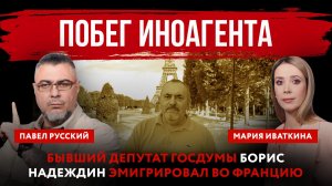 Побег иноагента. Бывший депутат Госдумы Борис Надеждин эмигрировал во Францию