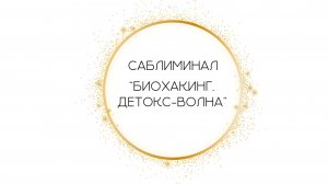 Саблиминал «Биохакинг. Детокс-Волна»