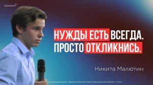 Нужды в церкви есть всегда. Просто откликнись | Никита Малютин | Церковь «Неемия» г. Омск