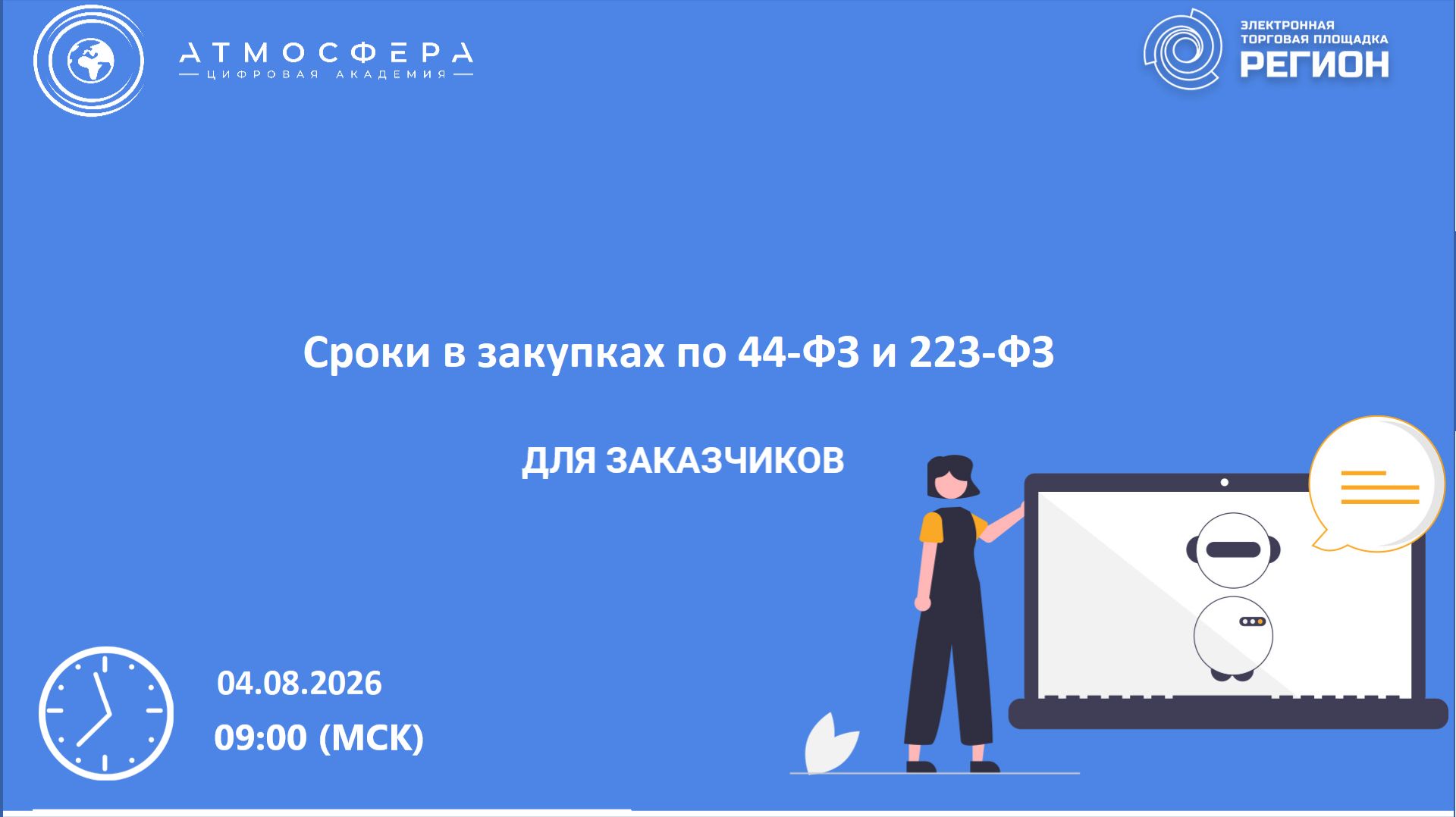 Сроки в закупках по 44-ФЗ и 223-ФЗ