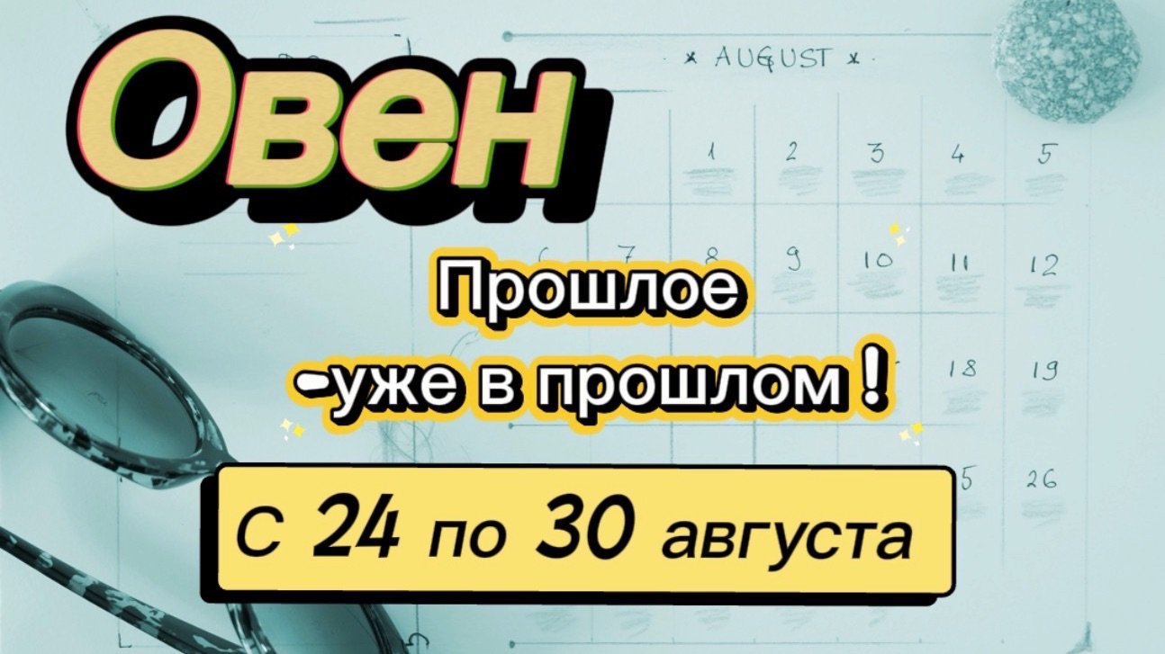 ОВЕН_   последняя неделя лета !💕  с 24 по 30 августа ‼️ #гадание #таро #раскладтаро