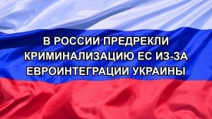 |Н. РФ| В России предрекли криминализацию ЕС из-за евроинтеграции Украины