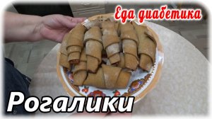 Еда диабетика 2 типа. Рогалики с яблочным повидлом из ржаной муки. Вкус теста получился очень удачны