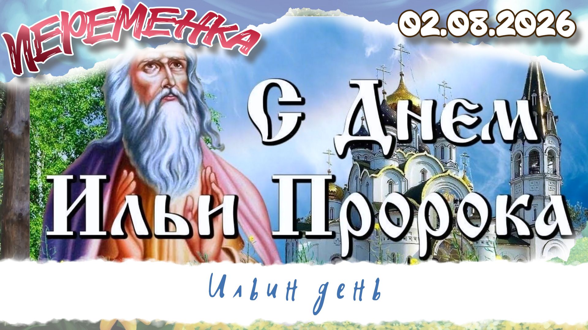 Ильин день