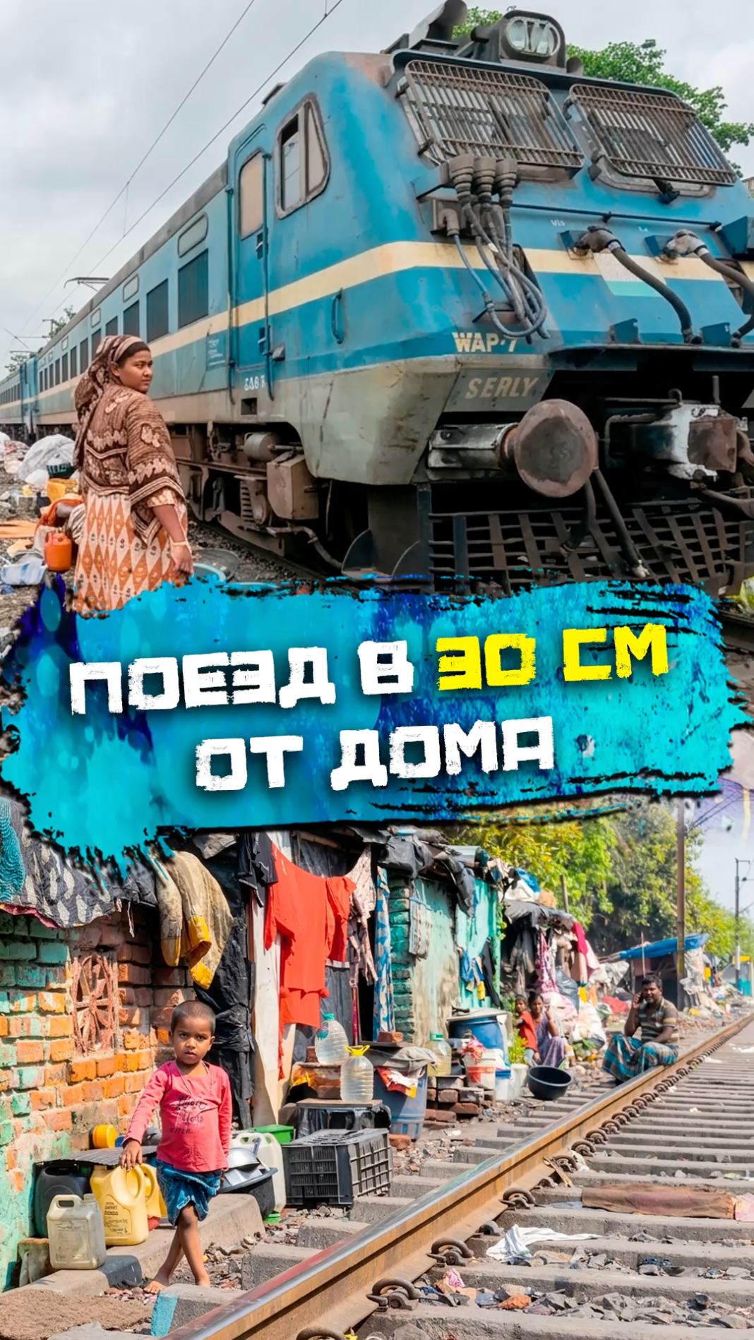 Поезд в 30 см ОТ ДОМА