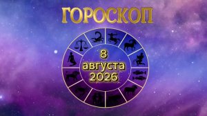 Гороскоп на 8 августа 2026 года