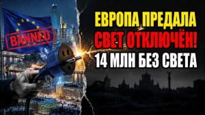Европа отключила Украину от энергосистемы 14 млн без света перед зимой предательство