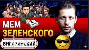 А ВЫ ПОВЕРИЛИ? ИТОГИ «40 ДНЕЙ ПРИНУЖДЕНИЯ к МИРУ». Чем закончился ультиматум Зеленского- ВИГИРИНСКИЙ