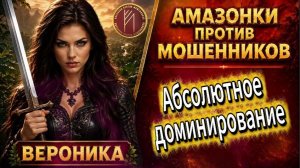 ВЕРОНИКА / КОЛЛ-ЦЕНТР БЫСТРО ПОНЯЛ, КТО ЗДЕСЬ ДИКТУЕТ УСЛОВИЯ / Телефонное мошенничество