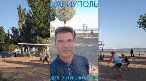 Мариуполь ДЕНЬ ИНТУИЦИИ 02.08.26 ИЗ БЛАГ - МОРЕ СОЛНЦЕ Комсомольский бульвар #новости #интересное