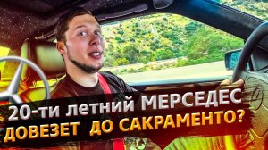 Все серии ! / 550 км на 20-ти летнем Мерседесе / Довезёт? / Свич 2.28