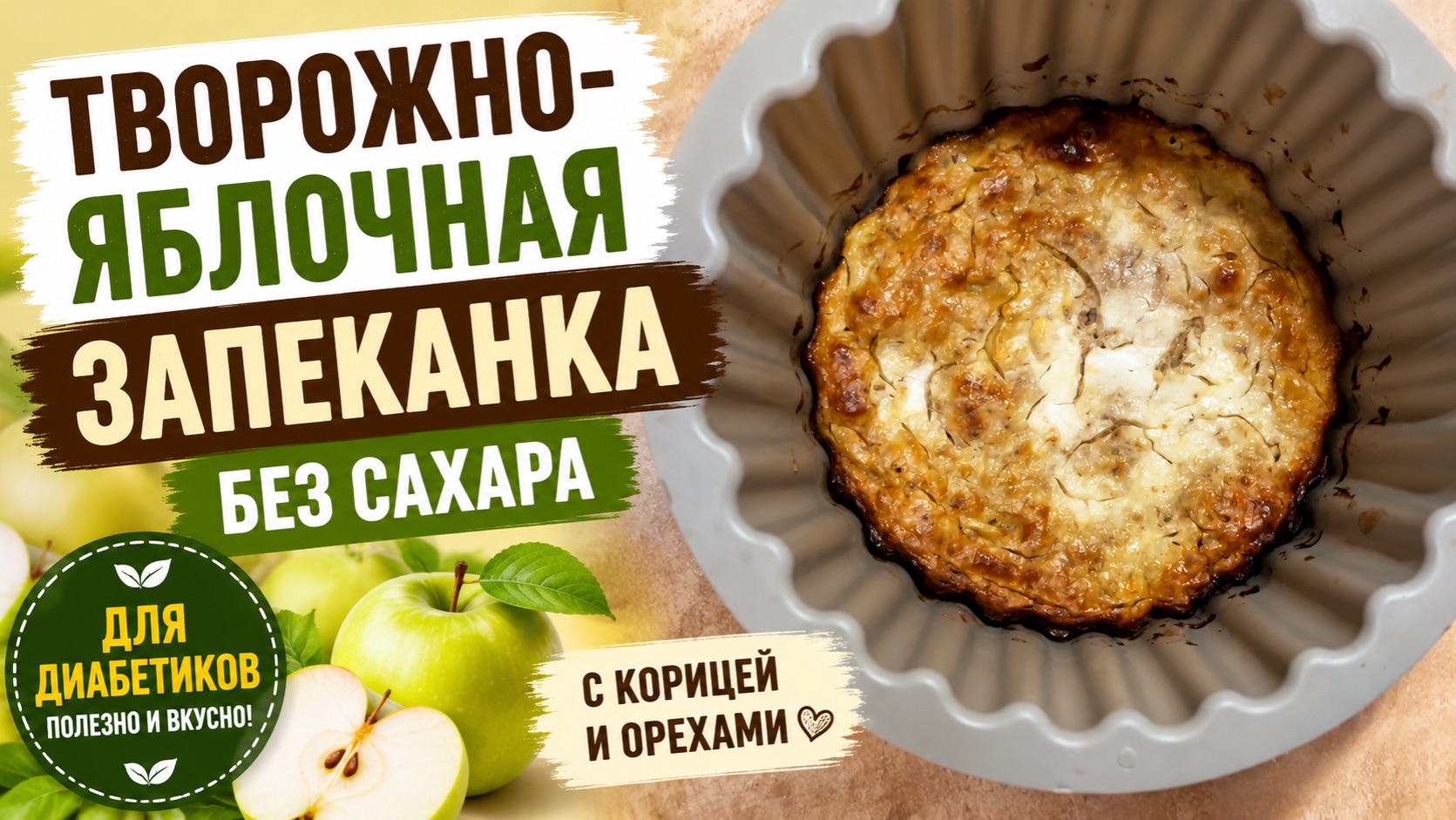 Творожно-яблочная запеканка без сахара и муки для диабетиков в духовке