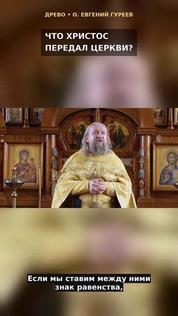 Что Христос передал Церкви?