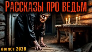 РАССКАЗЫ ПРО ВЕДЬМ | Страшные истории