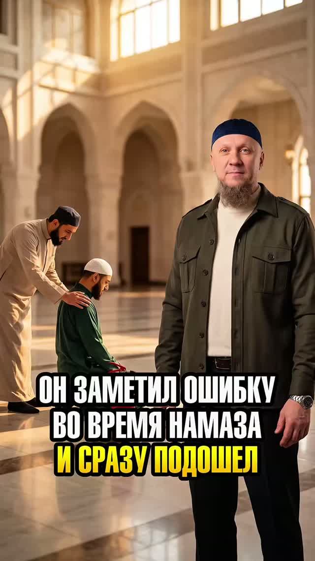 ОН ЗАМЕТИЛ ОШИБКУ ВО ВРЕМЯ НАМАЗА И СРАЗУ ПОДОШЁЛ #ислам #религия #вера