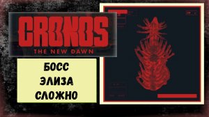 Cronos The New Dawn Как открыть дверь  церкви и босс Мать Элиза