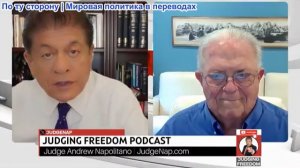 Судья Наполитано - Посол Чез Фриман: Нетаньяху оставил Трампа ни с чем. Закулисье сделки