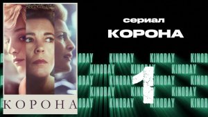 Корона 4 сезон 1 серия / The Crown