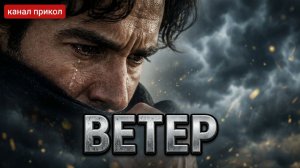 ВЕТЕР — Пронзительный кавер на Сергея Акела