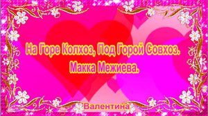На Горе Колхоз, Под Горой Совхоз. Макка Межиева.
