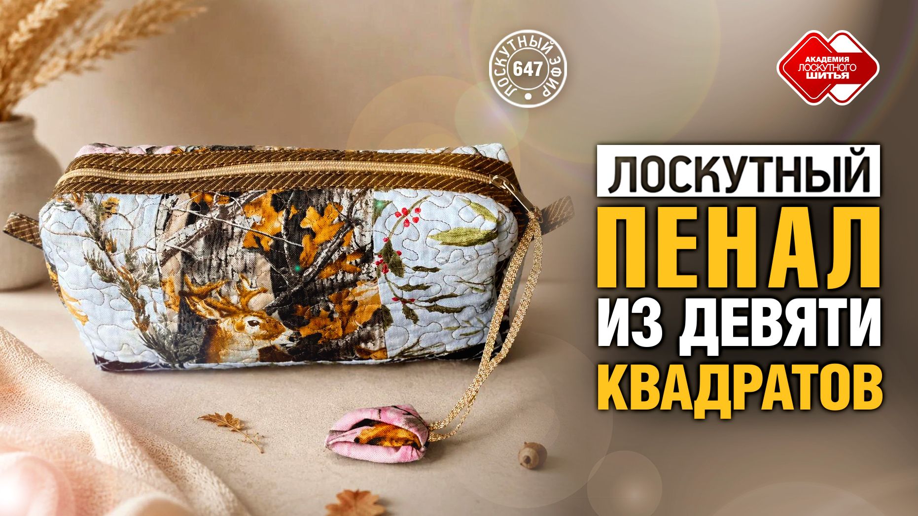 Лоскутный эфир 647. Лоскуты в дело: школьный пенал из 9 квадратов