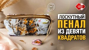 Лоскутный эфир 647. Лоскуты в дело: школьный пенал из 9 квадратов