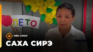 «Саха сирэ» информационнай биэрии. Атырдьах ыйын 4 күнэ 13.30