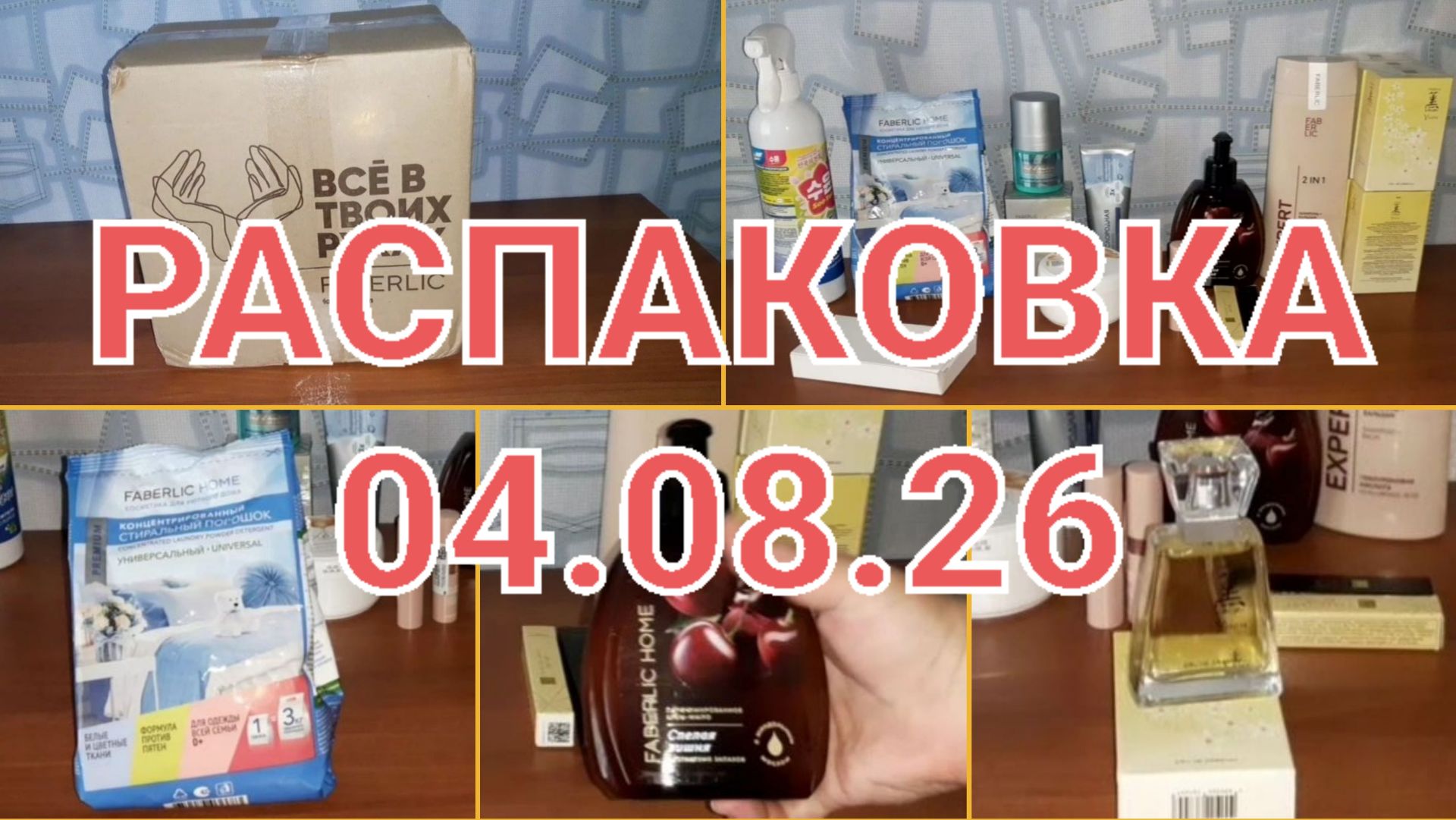 РАСПАКОВКА FАBERLIC-АVON 04/08/26