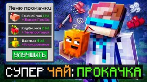 😱 Майнкрафт, но Мы Создали НЕОБЫЧНЫЙ ЧАЙ [Проклятие: Напитки] + Фиксплей