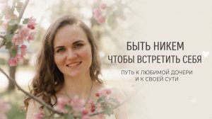 Путь к истинной сути: почему нужно стать никем?
