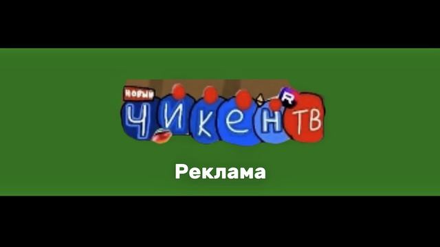 Рекламная Заставка Телеканала ЧИКЕН ТВ (2019-2026)