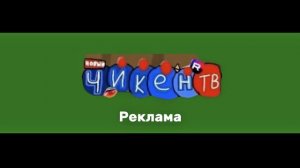 Рекламная Заставка Телеканала ЧИКЕН ТВ (2019-2026)