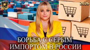 Сбывшиеся предсказания - Борьба с серым импортом в России
