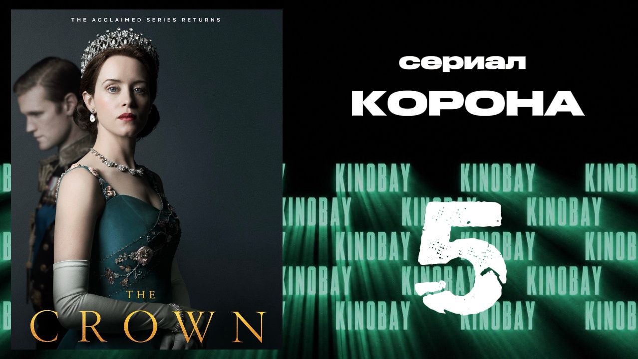 Корона 2 сезон 5 серия / The Crown