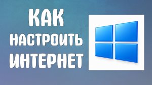 Как настроить интернет на компьютере