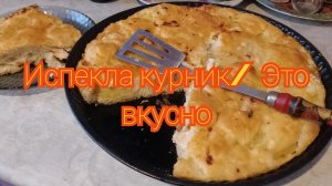 О моëм лишнем весе/ Испекла курник