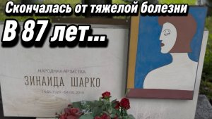 Зинаида Шарко - 10 лет со дня смерти актрисы... Большеохтинское кладбище 4 августа 2026.