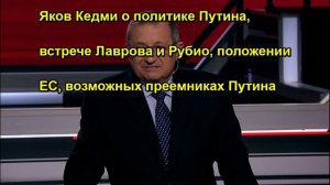 Яков Кедми о политике Путина, встрече Лаврова и Рубио, положении ЕС, возможных преемниках