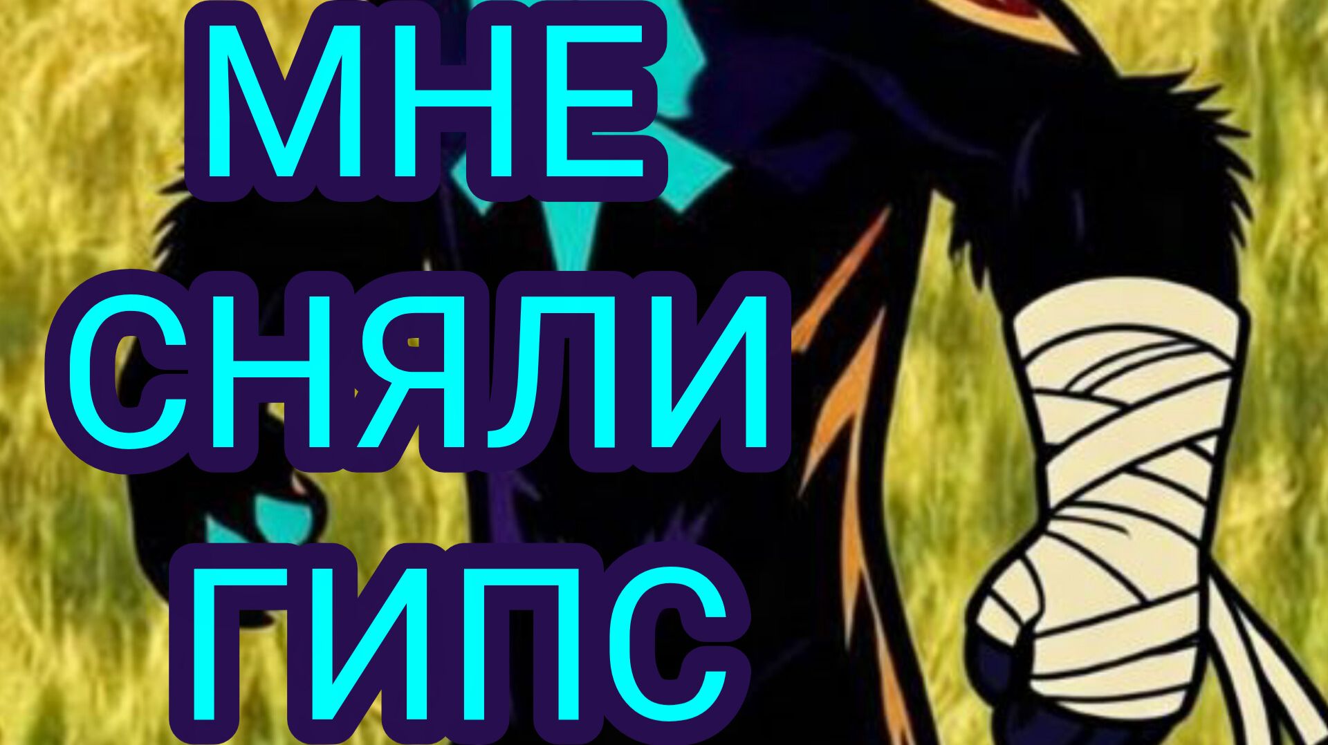 Мне сняли Гипс! УРА!