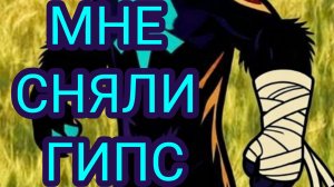 Мне сняли Гипс! УРА!