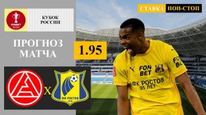 Акрон - Ростов прогноз