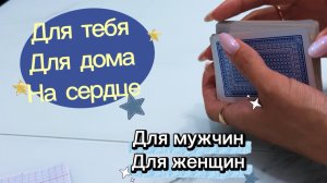 Для тебя, для дома, на сердце #раскладнакартах #длямужчин #дляженщин