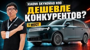 Xiaomi Pengcheng N90 или Xiaomi SkyNomad N90 большой семиместный внедорожник дешевле конкурентов !