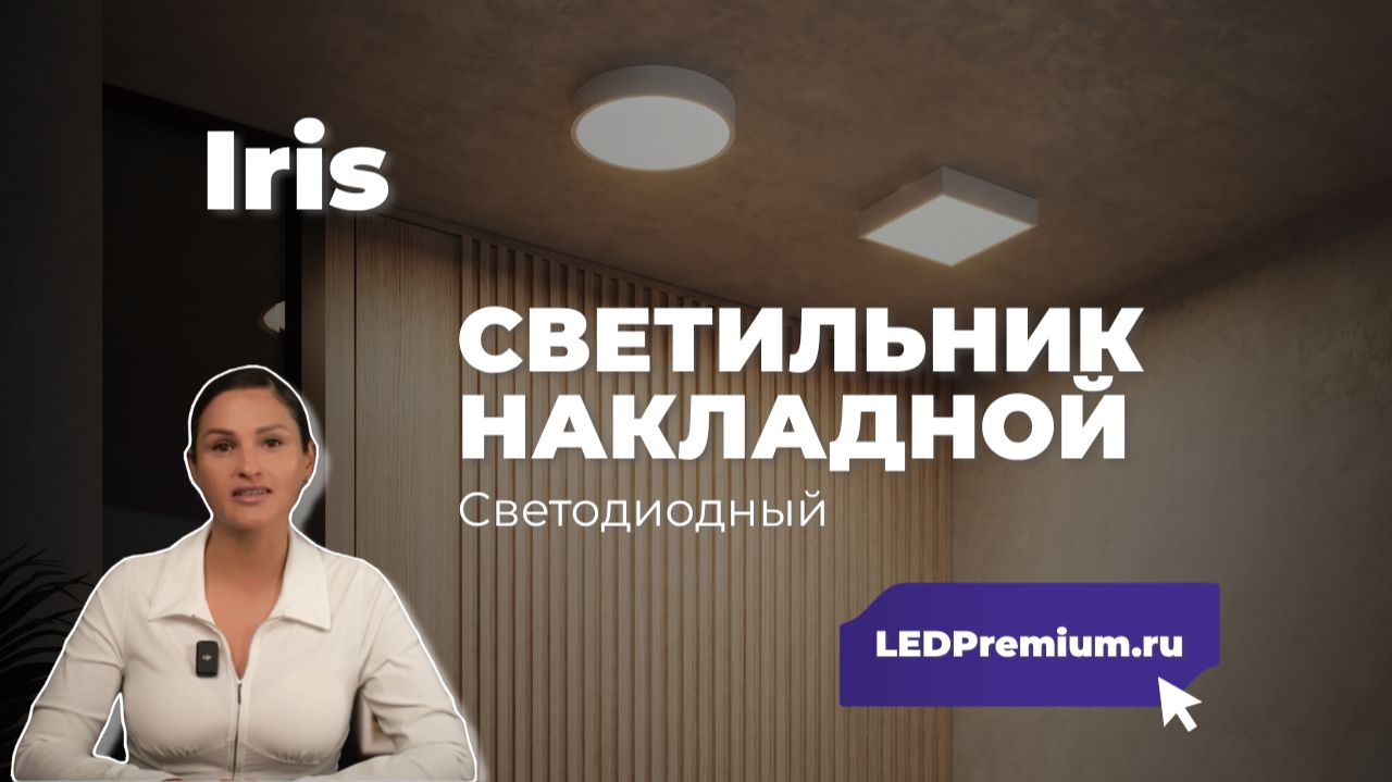 Светодиодные панели IRIS для любых нужд