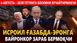 🍿 4-АВГУСТЬ---ЗЕЛЯ ПУТИНГА БОСИМНИ КУЧАЙТИРМОҚЧИ || ИСРОИЛ ҒАЗАБДА-ЭРОНГА ВАЙРОНКОР ЗАРАБ БЕРМОҚЧИ.