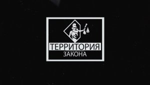 «Территория закона» 04.08.2026