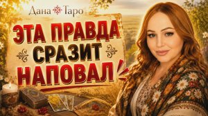 Эта правда сразит наповал!