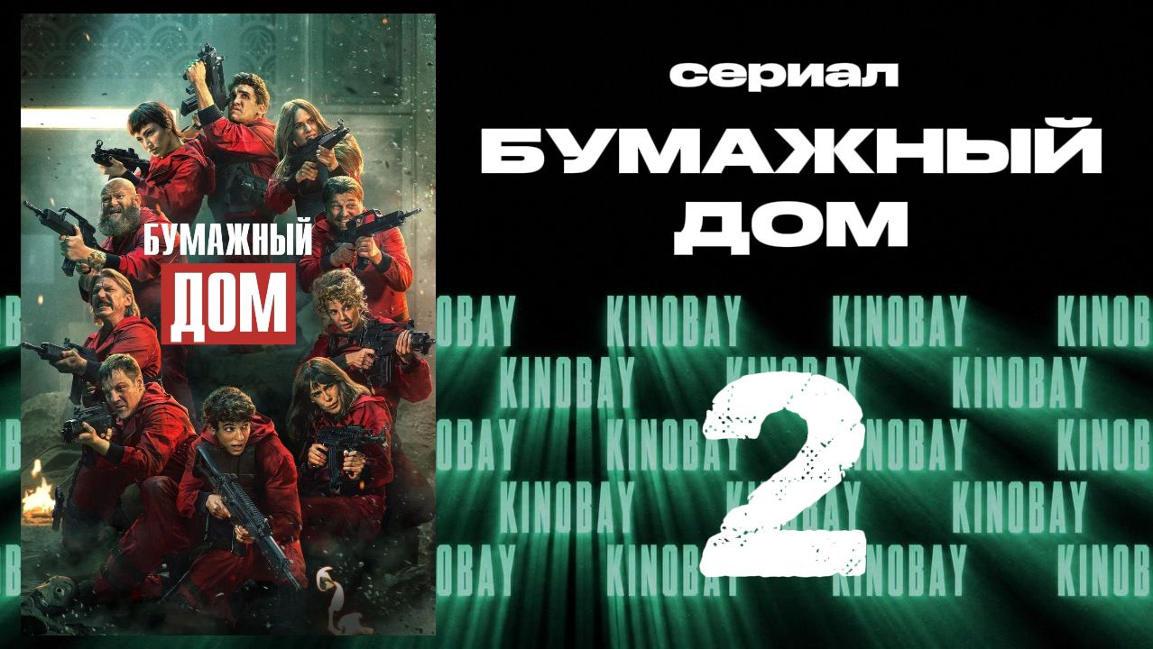 Бумажный дом 5 сезон 2 серия / La Casa De Papel