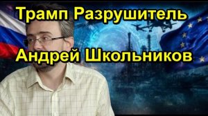 Трамп Разрушитель Андрей Школьников
